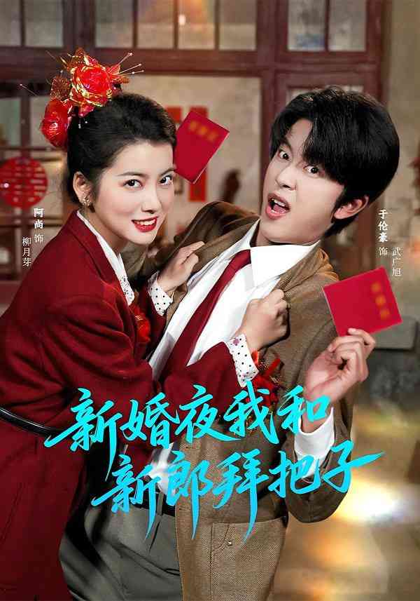 《新婚夜我和新郎拜把子》全集免费高清短剧无广告在线播放|短剧·中国大陆·2025  第1张