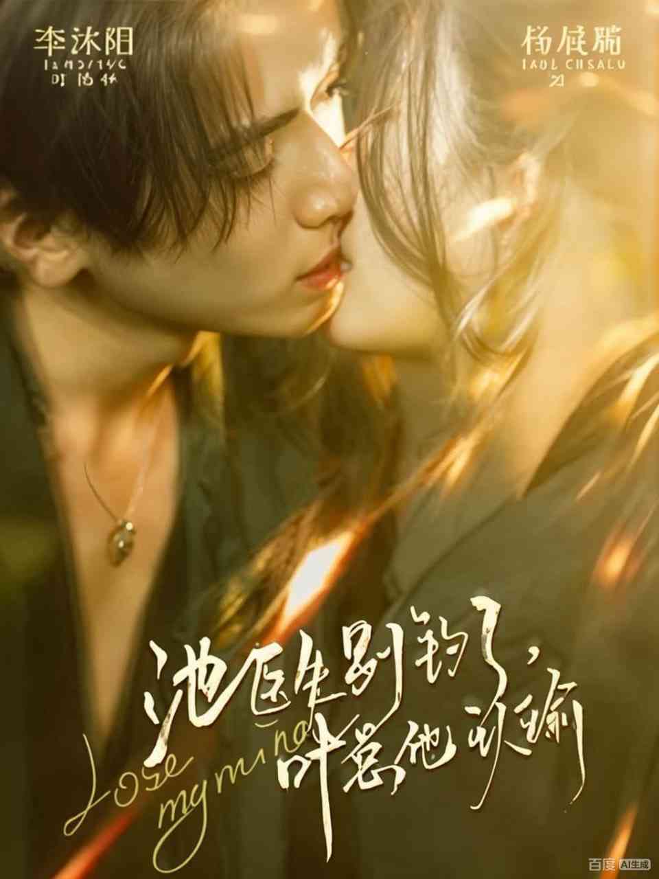 《池医生别钓了叶总他认输》全集免费高清短剧无广告在线播放|短剧·中国大陆·2025  第1张