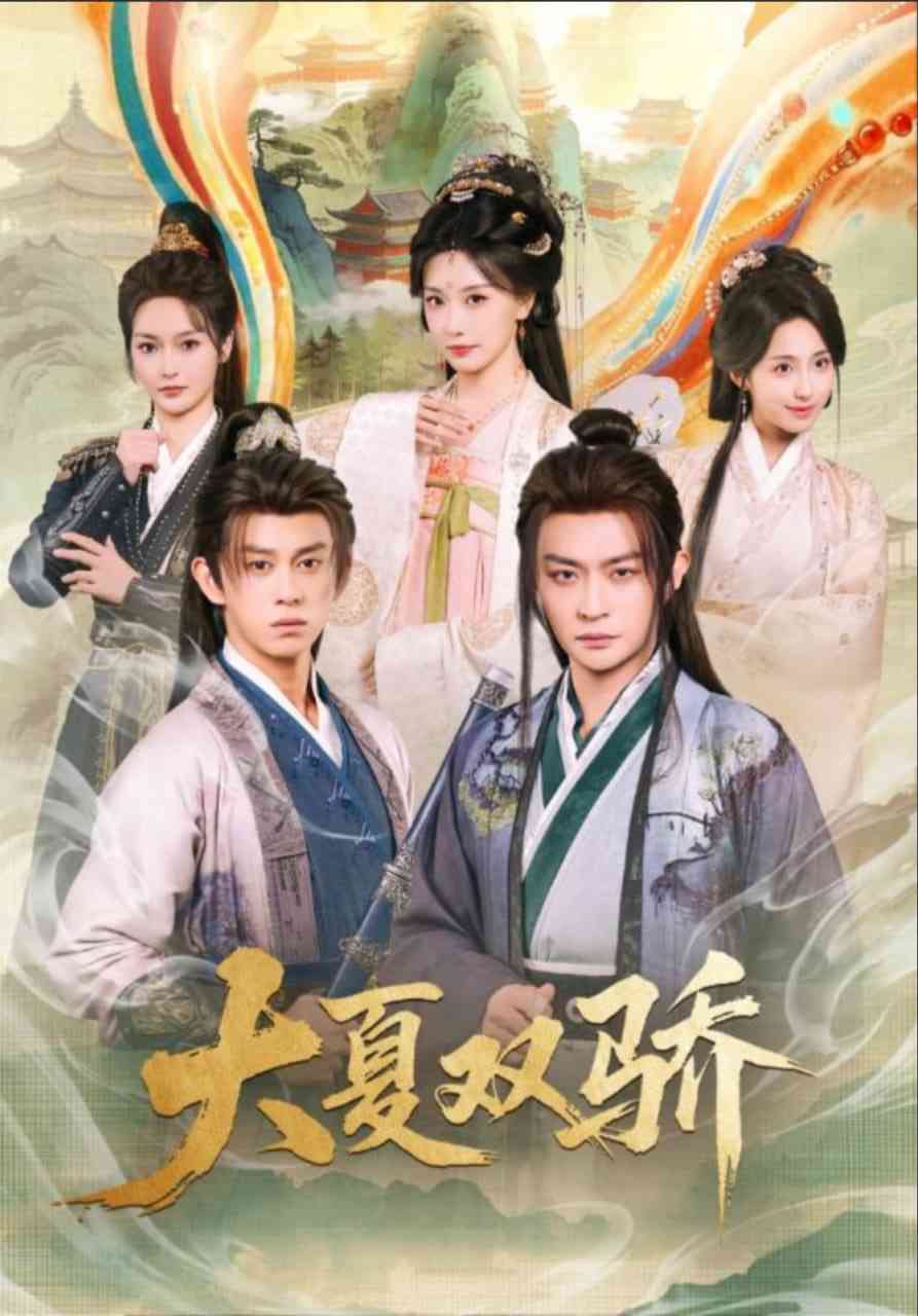 《大夏双骄》全集免费高清短剧无广告在线播放|短剧·中国大陆·2025  第1张