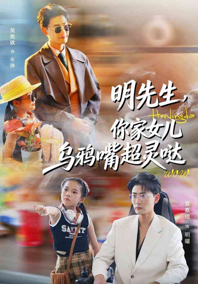 《明先生，你家女儿乌鸦嘴超灵哒》全集免费高清短剧无广告在线播放|短剧·中国大陆·2025  第1张
