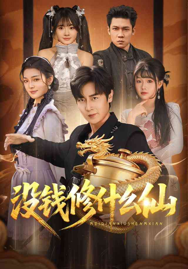 《没钱修什么仙》全集免费高清短剧无广告在线播放|短剧·中国大陆·2025  第1张