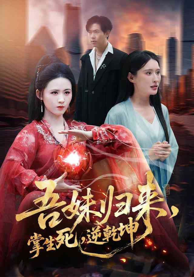 《吾妹归来，掌生死，逆乾坤》全集免费高清短剧无广告在线播放|短剧·中国大陆·2025  第1张