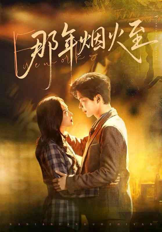 《那年烟火至》全集免费高清短剧无广告在线播放|短剧·中国大陆·2025  第1张