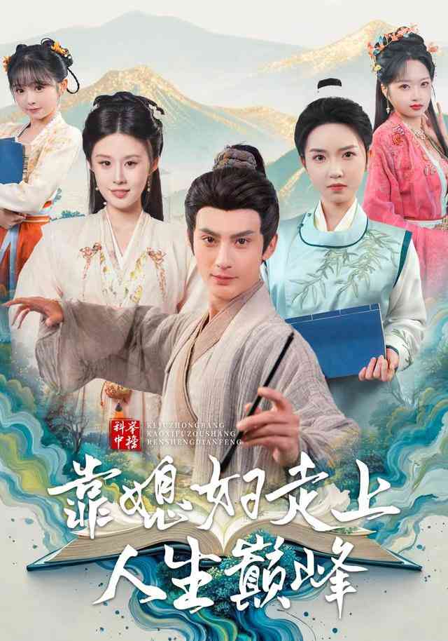 《科举中榜靠媳妇走上人生巅峰》全集免费高清短剧无广告在线播放|短剧·中国大陆·2026  第1张