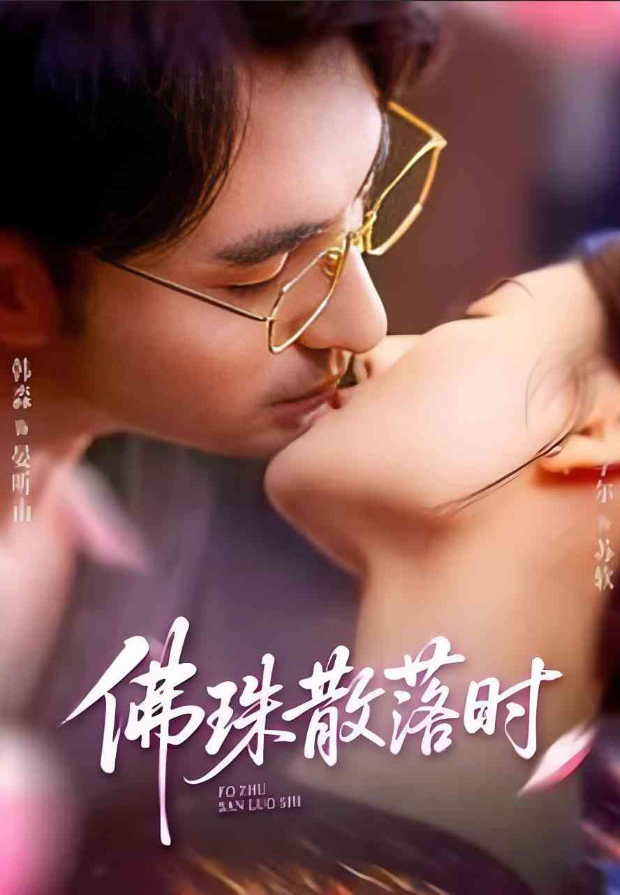 《佛珠散落时》全集免费高清短剧无广告在线播放|短剧·中国大陆·2025  第1张