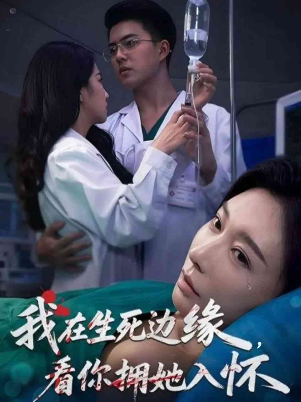 《我在生死边缘，看你拥她入怀》全集免费高清短剧无广告在线播放|短剧·中国大陆·2026  第1张