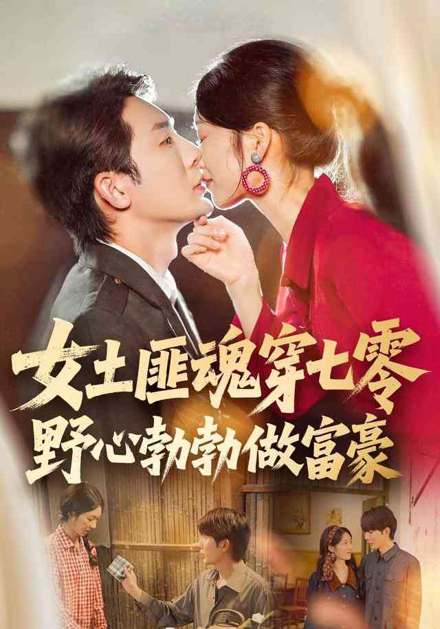 《女土匪魂穿七零野心勃勃做富豪》全集免费高清短剧无广告在线播放|短剧·中国大陆·2026  第1张