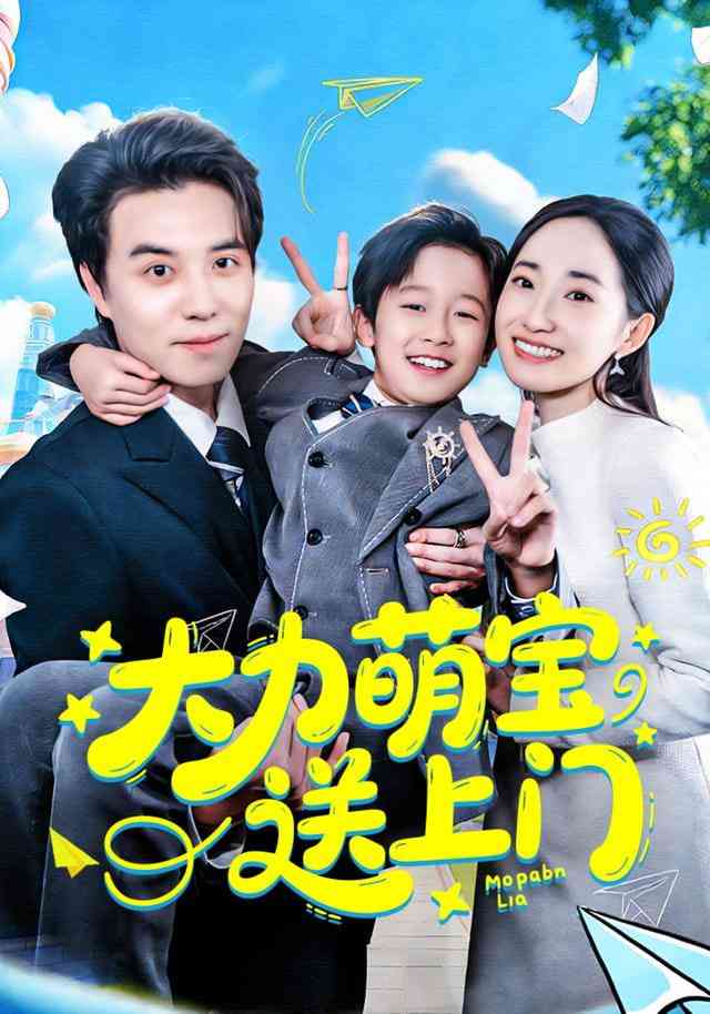 《力萌宝送上门》全集免费高清短剧无广告在线播放|短剧·中国大陆·2026  第1张