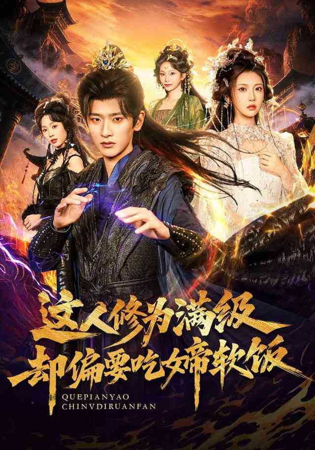 《这人修为满级却偏要吃女帝软饭》全集免费高清短剧无广告在线播放|短剧·中国大陆·2026  第1张