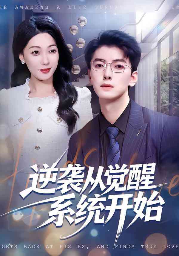 《逆袭从觉醒系统开始》全集免费高清短剧无广告在线播放|短剧·中国大陆·2025  第1张