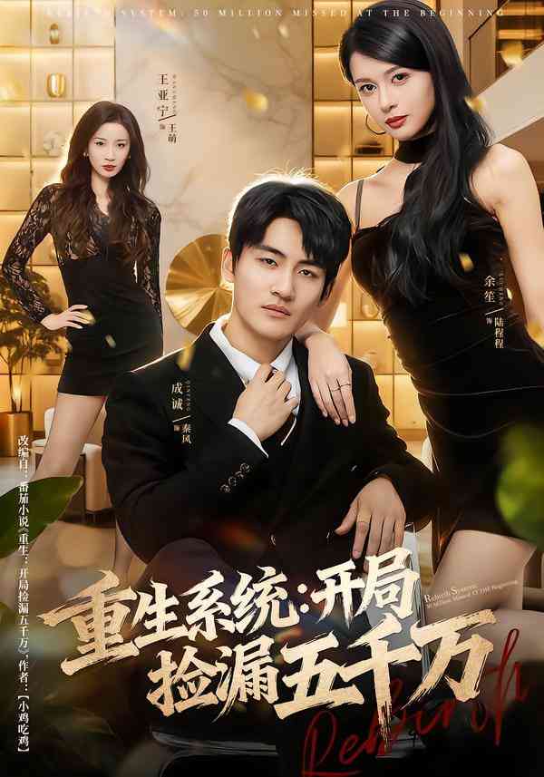 《重生系统开局捡漏五千万》全集免费高清短剧无广告在线播放|短剧·中国大陆·2025  第1张