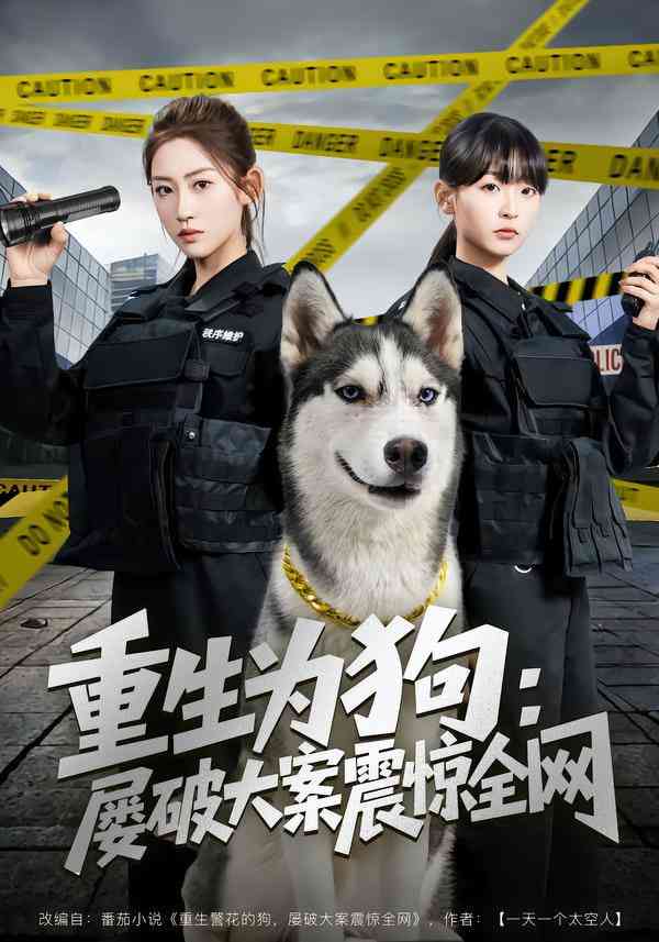 《重生为狗屡破大案震惊全网》全集免费高清短剧无广告在线播放|短剧·中国大陆·2025  第1张
