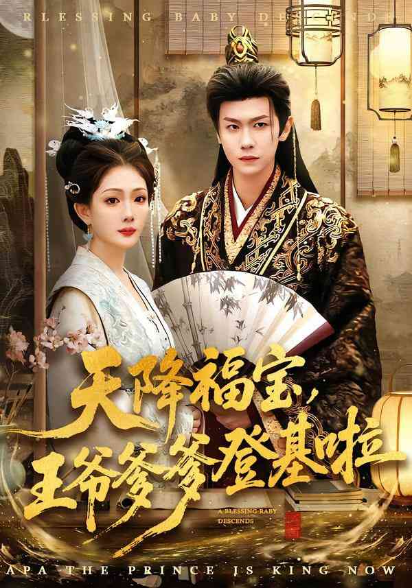 《天降福宝，王爷爹爹登基啦》全集免费高清短剧无广告在线播放|短剧·中国大陆·2025  第1张