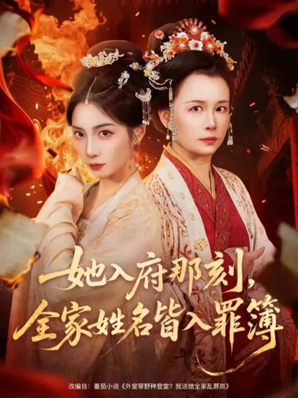 《她入府那刻，全家姓名皆入罪簿》全集免费高清短剧无广告在线播放|短剧·中国大陆·2025  第1张