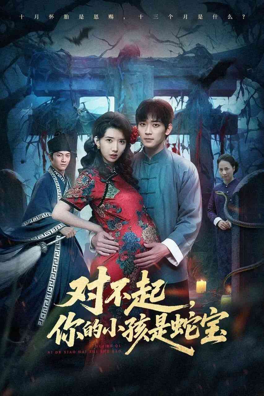 《对不起你的小孩是蛇宝》全集免费高清短剧无广告在线播放|短剧·中国大陆·2026  第1张