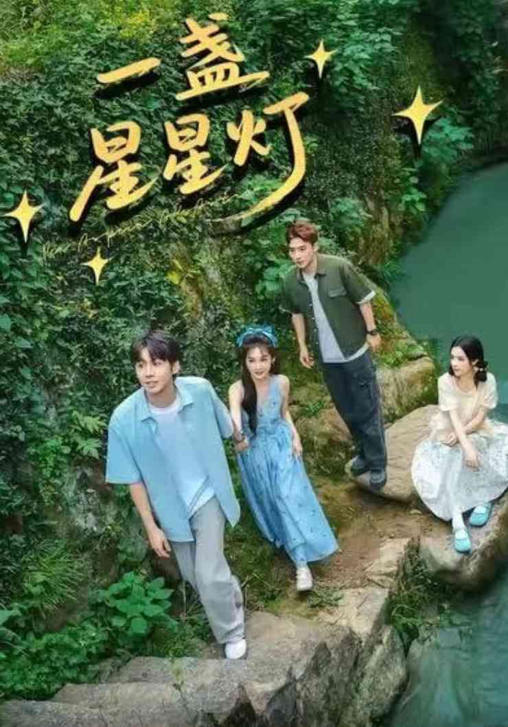 《一盏星星灯》全集免费高清短剧无广告在线播放|短剧·中国大陆·2026  第1张