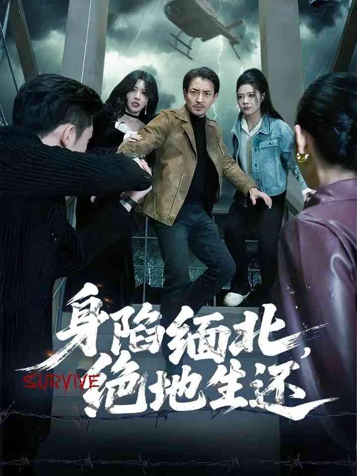 《身陷缅北，绝地生还》全集免费高清短剧无广告在线播放|短剧·中国大陆·2026  第1张