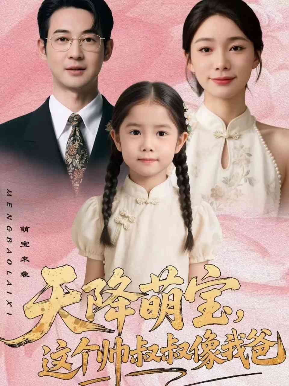 《天降萌宝，这个帅叔叔像我爸》全集免费高清短剧无广告在线播放|短剧·中国大陆·2026  第1张