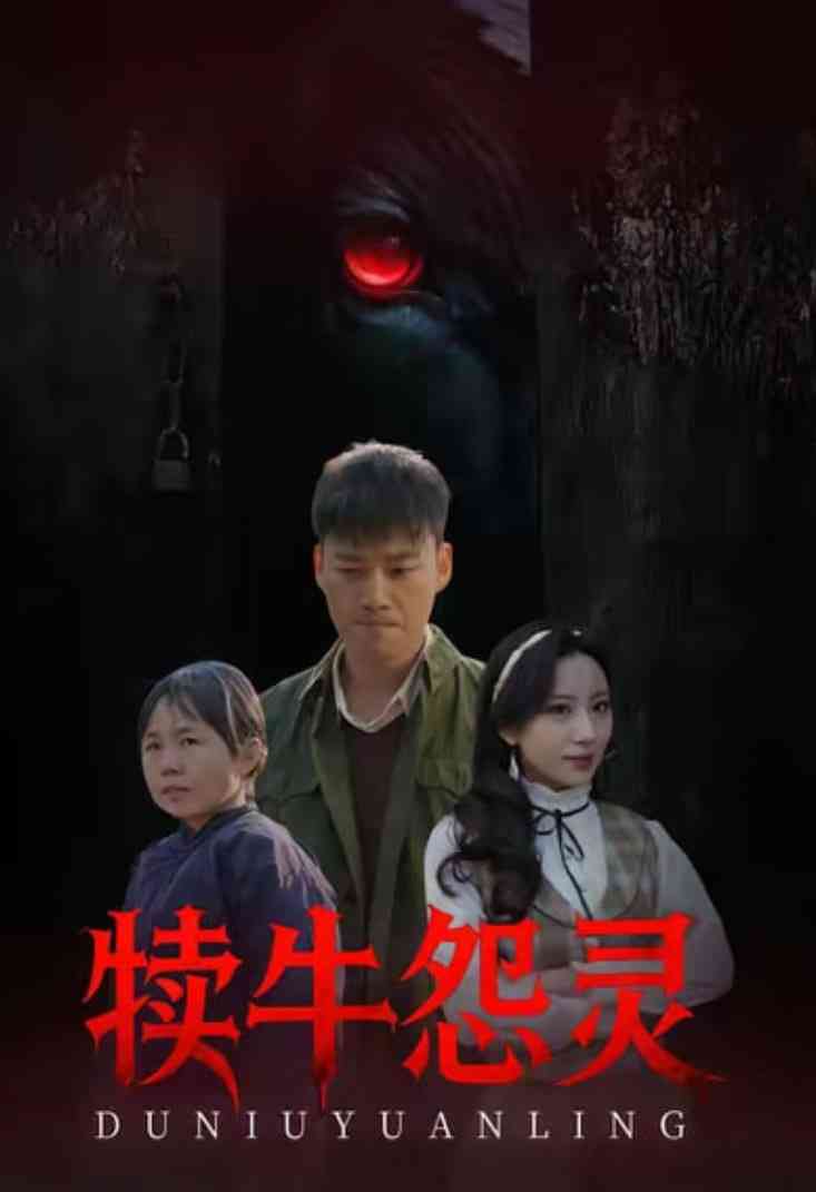 《犊牛怨灵》全集免费高清短剧无广告在线播放|短剧·中国大陆·2026  第1张