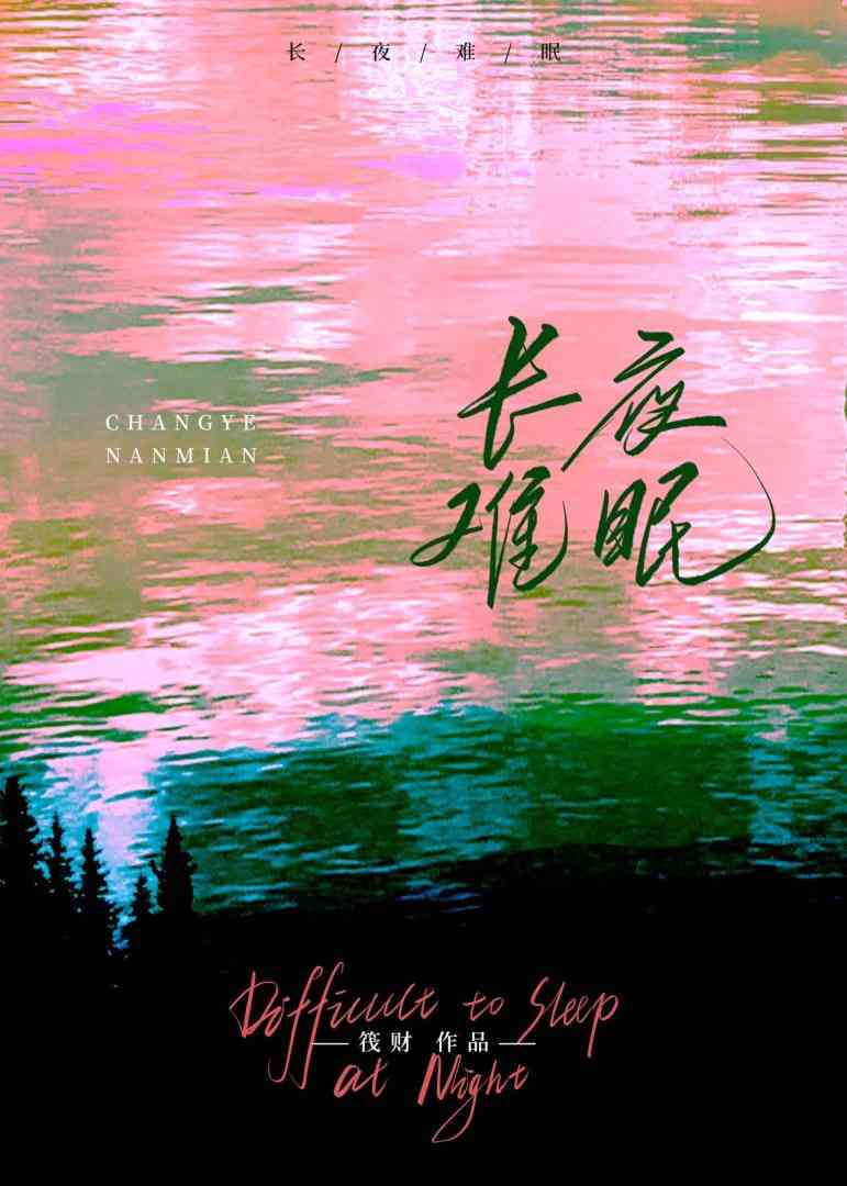 《长夜难眠》全集免费高清短剧无广告在线播放|短剧·中国大陆·2026  第1张