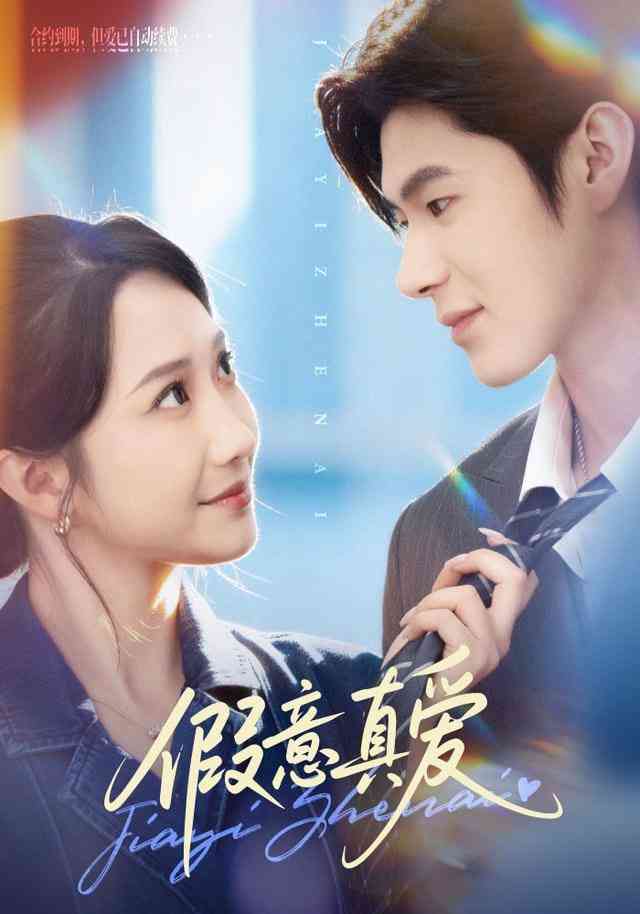 《假意真爱》全集免费高清短剧无广告在线播放|短剧·中国大陆·2026  第1张