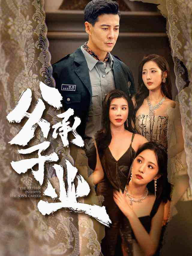 《父承子业》全集免费高清短剧无广告在线播放|短剧·中国大陆·2026  第1张