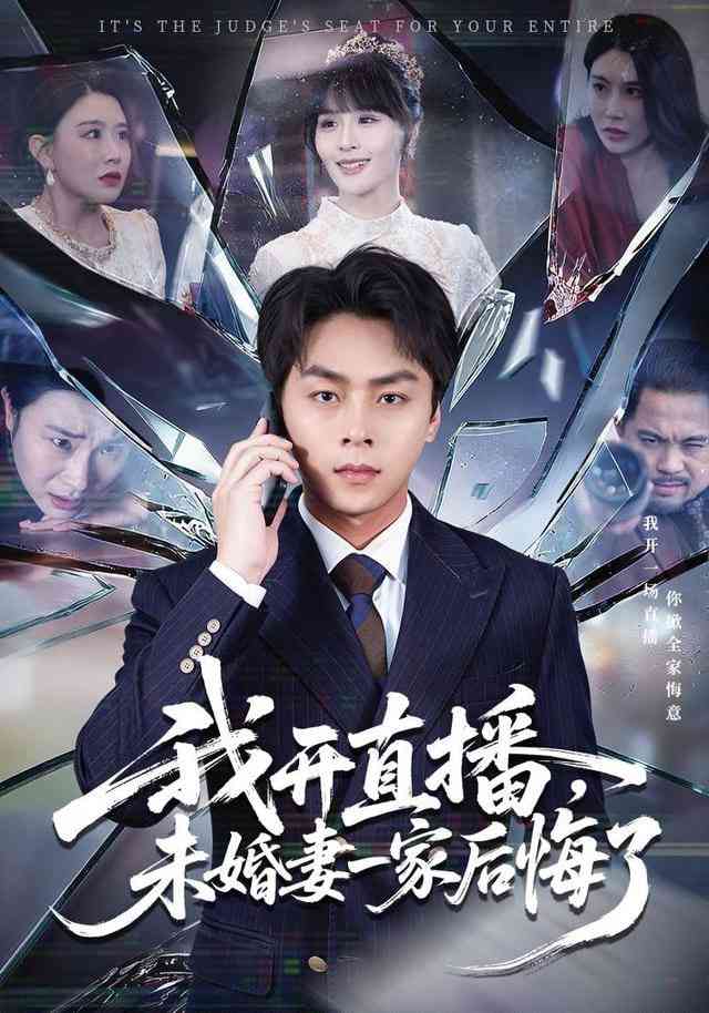 《我开直播，未婚妻一家后悔了》全集免费高清短剧无广告在线播放|短剧·中国大陆·2026  第1张