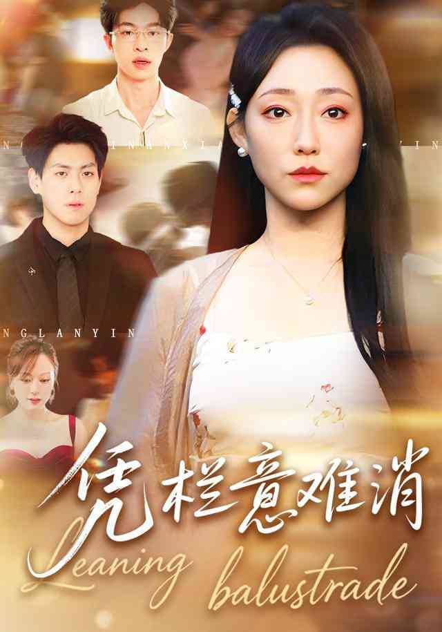 《凭栏意难消》全集免费高清短剧无广告在线播放|短剧·中国大陆·2026  第1张