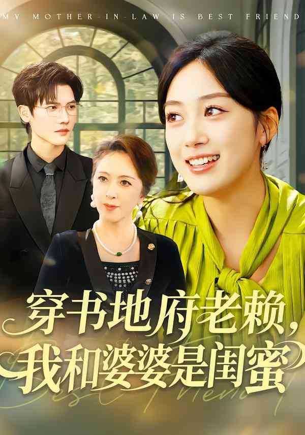 《穿书地府老赖，我和婆婆是闺蜜》全集免费高清短剧无广告在线播放|短剧·中国大陆·2025  第1张