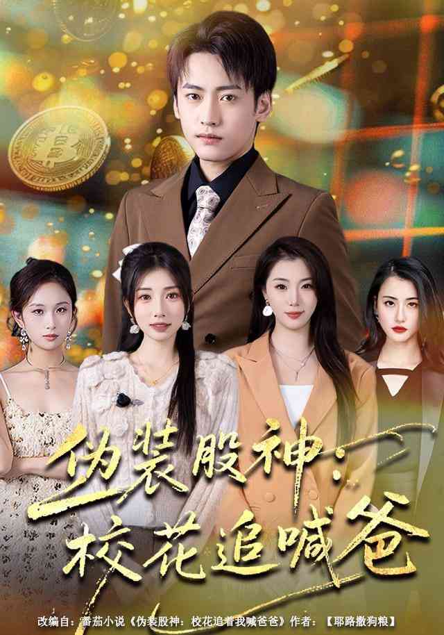 《伪装股神：校花追喊爸》全集免费高清短剧无广告在线播放|短剧·中国大陆·2026  第1张