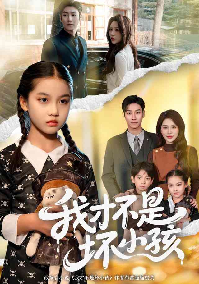 《我才不是坏小孩》全集免费高清短剧无广告在线播放|短剧·中国大陆·2026  第1张