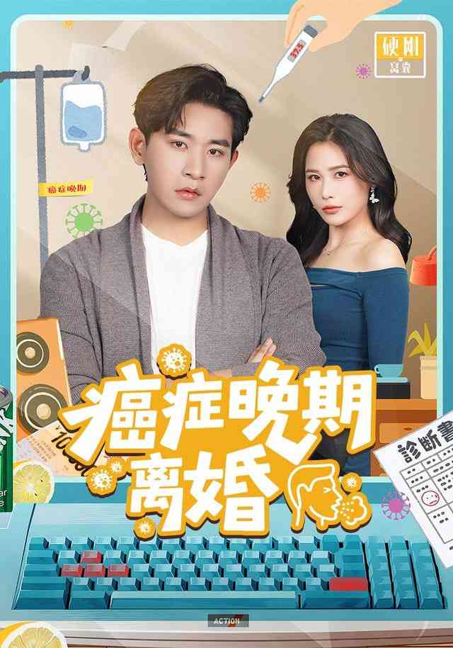 《癌症晚期离婚》全集免费高清短剧无广告在线播放|短剧·中国大陆·2026  第1张