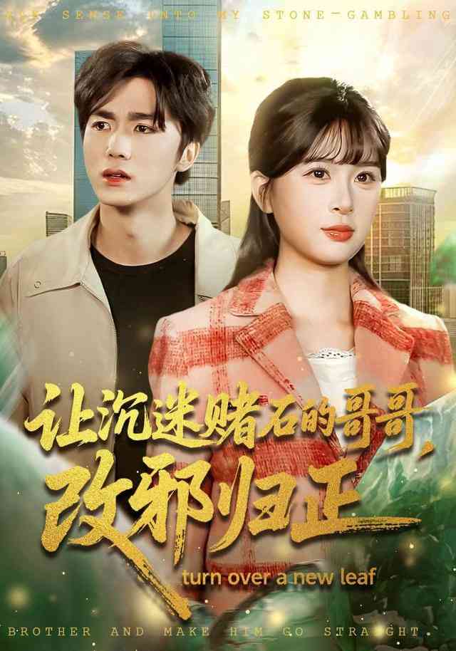 《让沉迷赌石的哥哥，改邪归正》全集免费高清短剧无广告在线播放|短剧·中国大陆·2026  第1张