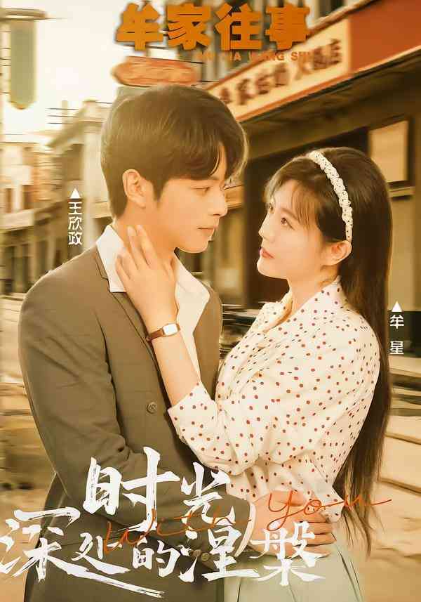 《牟家往事时光深处的涅槃》全集免费高清短剧无广告在线播放|短剧·中国大陆·2026  第1张