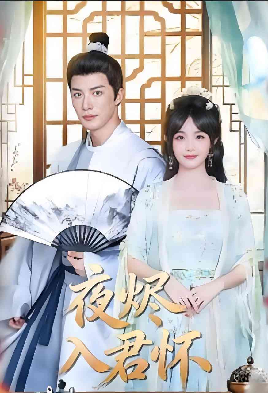 《夜烬入君怀》全集免费高清短剧无广告在线播放|短剧·中国大陆·2025  第1张