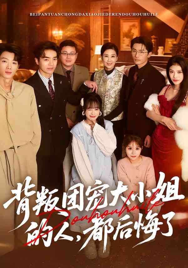 《背叛团宠大小姐的人，都后悔了》全集免费高清短剧无广告在线播放|短剧·中国大陆·2025  第1张