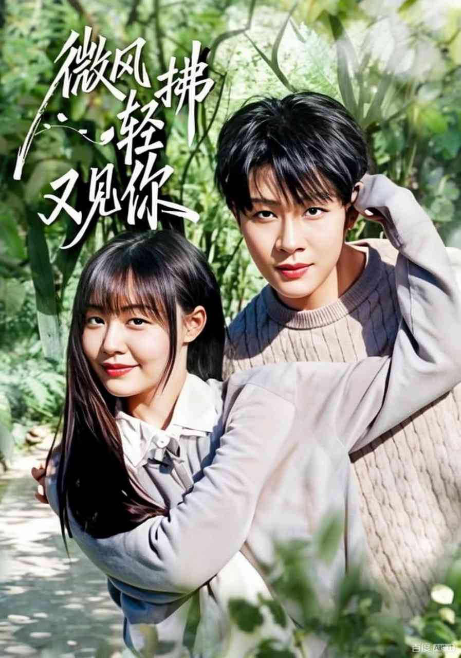 《微风轻拂又见你》全集免费高清短剧无广告在线播放|短剧·中国大陆·2025  第1张