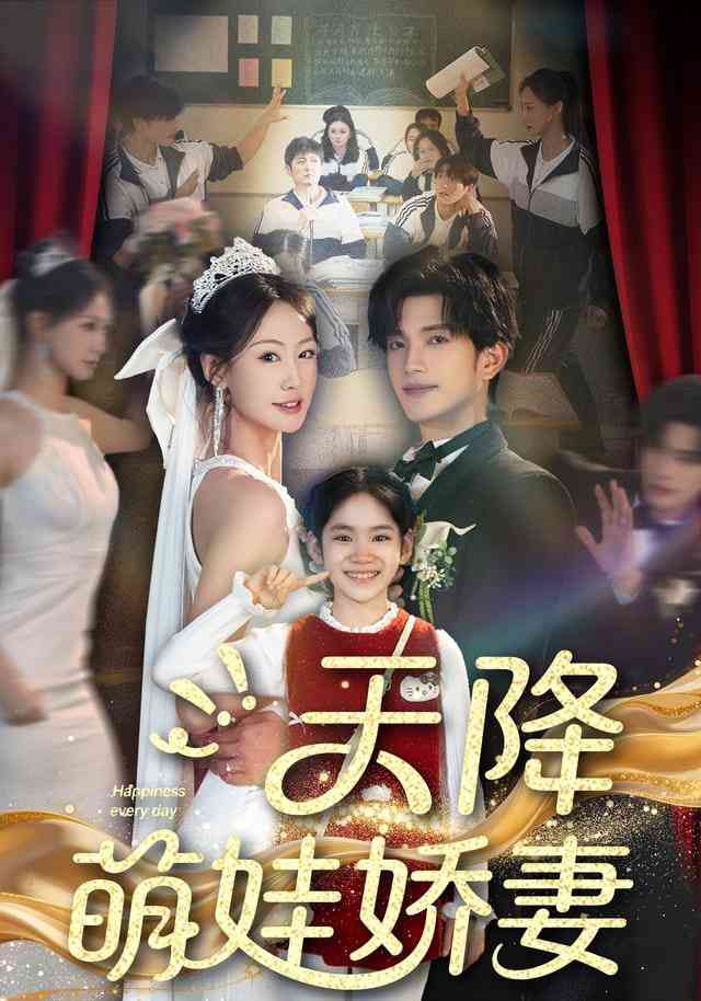 《天降萌娃娇妻》全集免费高清短剧无广告在线播放|短剧·中国大陆·2025  第1张