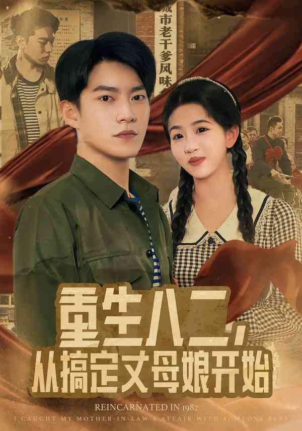 《重生八二，从搞定丈母娘开始》全集免费高清短剧无广告在线播放|短剧·中国大陆·2025  第1张