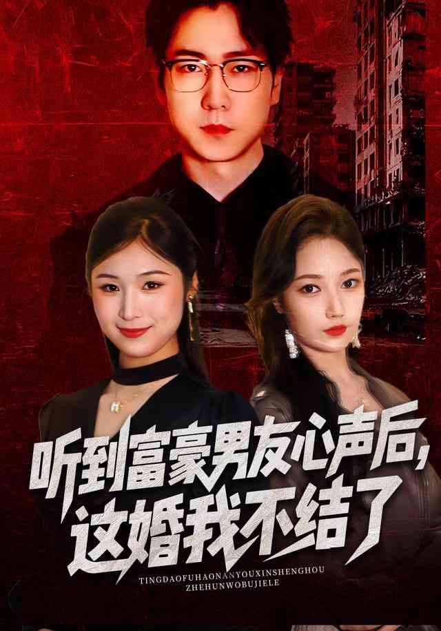 《听到富豪男友心声后，这婚我不结了（听到男友心声后），这婚我不结了》全集免费高清短剧无广告在线播放|短剧·中国大陆·20  第1张