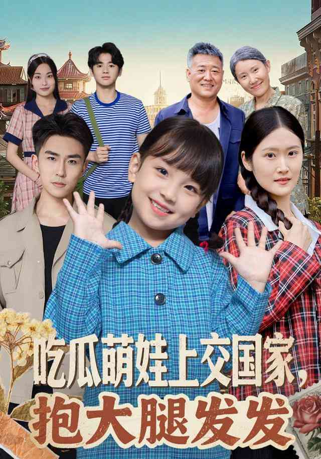 《吃瓜萌娃上交国家，抱大腿发发》全集免费高清短剧无广告在线播放|短剧·中国大陆·2025  第1张