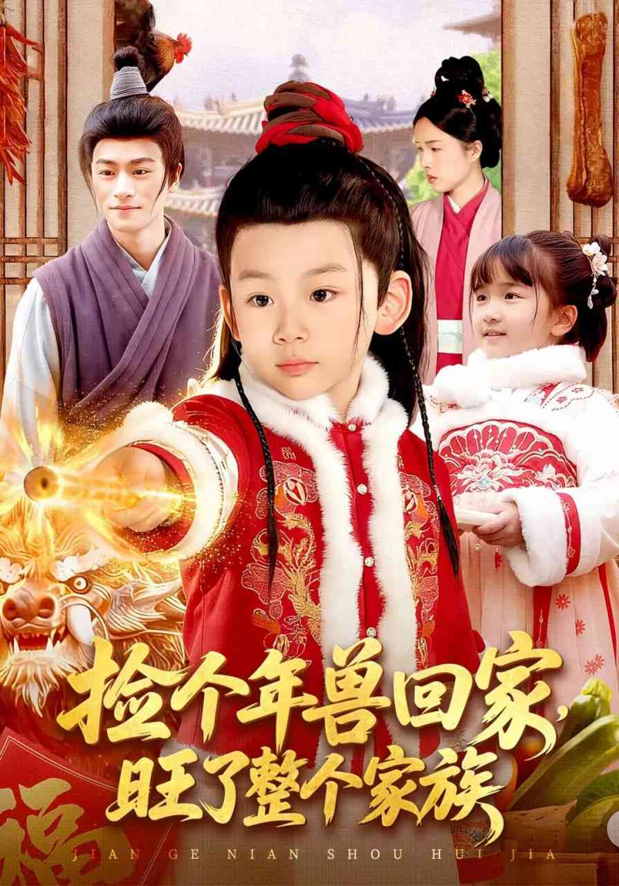 《捡个年兽回家，旺了整个家族》全集免费高清短剧无广告在线播放|短剧·中国大陆·2025  第1张