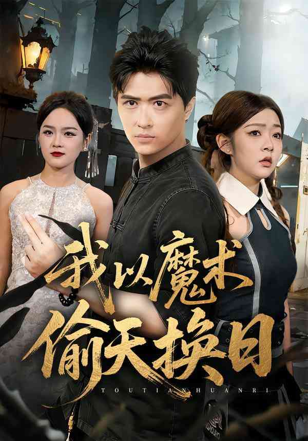 《我以魔术偷天换日》全集免费高清短剧无广告在线播放|短剧·中国大陆·2025  第1张