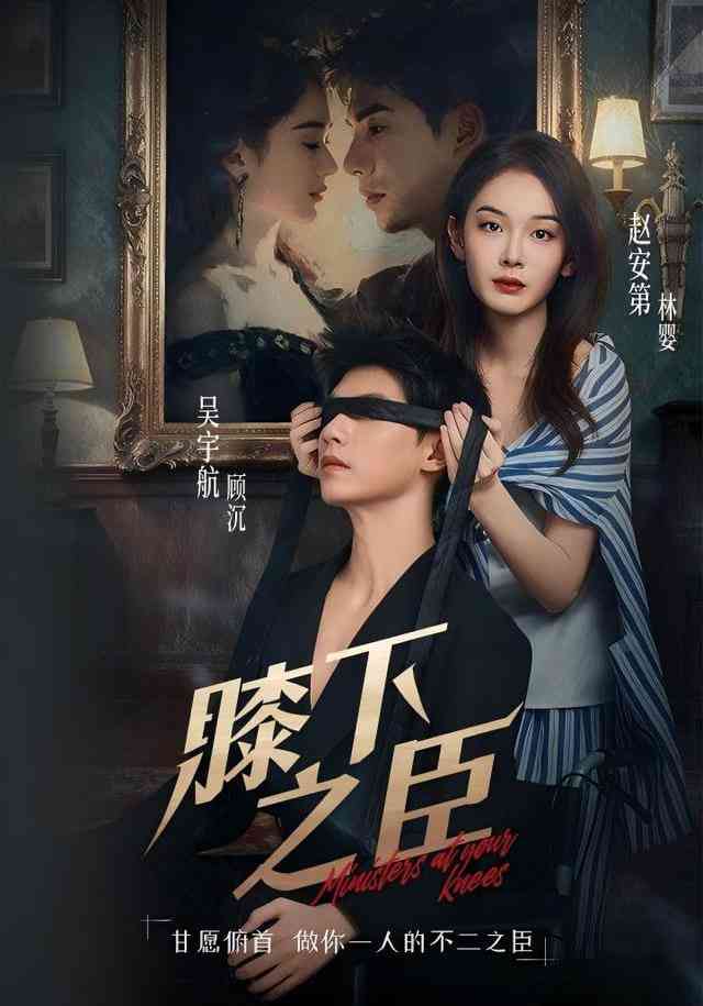 《膝下之臣》全集免费高清短剧无广告在线播放|短剧·中国大陆·2025  第1张