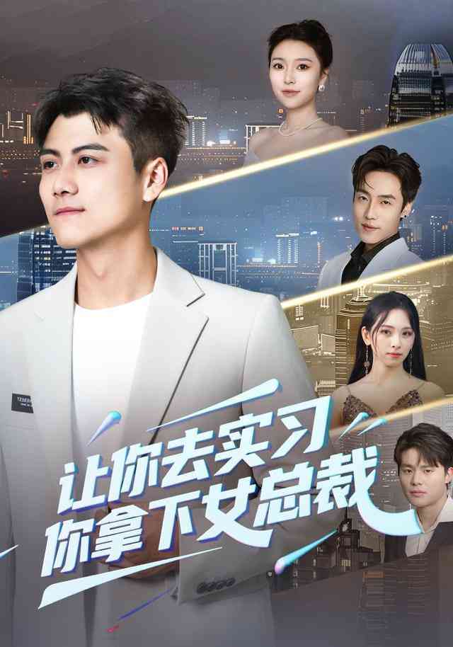 《让你去实习，你拿下女总裁》全集免费高清短剧无广告在线播放|短剧·中国大陆·2026  第1张