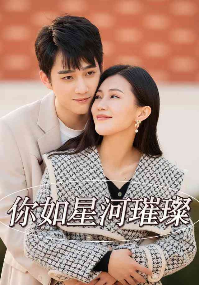 《你如星河璀璨》全集免费高清短剧无广告在线播放|短剧·中国大陆·2026  第1张