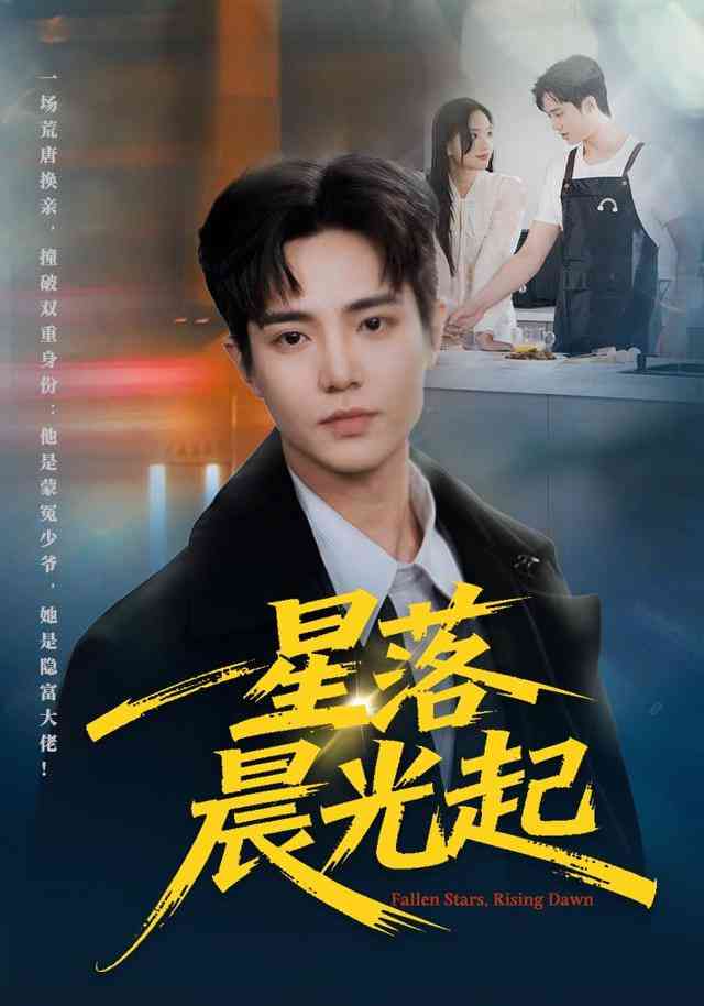 《星落晨光起》全集免费高清短剧无广告在线播放|短剧·中国大陆·2026  第1张