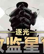 《逐光：致监星官》官方版》游戏免费下载|角色扮演·科幻  第1张