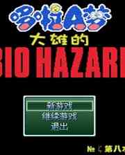 《野比大雄的生化危机：高容量版》简体中文免安装版》游戏免费下载|角色扮演·生存·探险  第1张