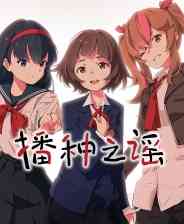 《播种之谣》官方版》游戏免费下载|角色扮演·奇幻·文字游戏·动漫·哲理  第1张